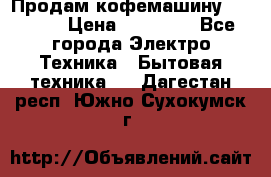 Продам кофемашину Markus, › Цена ­ 65 000 - Все города Электро-Техника » Бытовая техника   . Дагестан респ.,Южно-Сухокумск г.